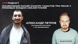 Live-Подкаст: Александр Петров (талант-проект "ПРО ПЕСНИ"). Призовой фонд 1.000.000 Рублей