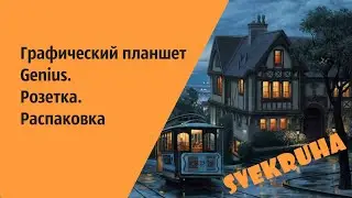 Графический планшет Genius. Розетка. Распаковка