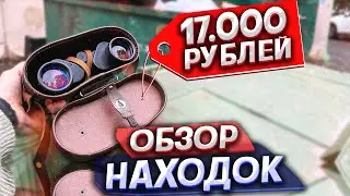 Нашёл бинокль за 17 000 т.р в мусорке | ОБЗОР НАХОДОК из ПОМОЙКИ