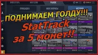 ПОДНИМАЕМ ГОЛДУ!!! СЛОВИЛ STATTRACK ЗА 5 МОНЕТ!! - Standoff 2 // Стандофф 2