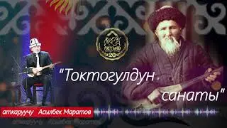 “Токтогулдун санаты” Асылбек Маратов