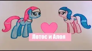 Как Нарисовать Пони Алое ♥