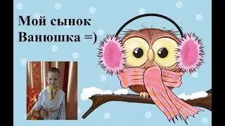 Мой сынок на празднике)