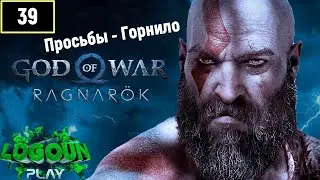God of War Ragnarok 🏔Бог войны Рагнарёк прохождение🏔  Бог войны Рагнарёк  Просьбы   Горнило🎮💪