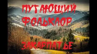 ПУГАЮЩИЙ ФОЛЬКЛОР. Закарпатье