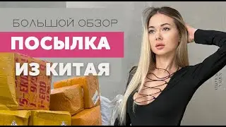 ОБЗОР ПОСЫЛКИ ИЗ КИТАЯ. ВЕЩИ ЗА КОПЕЙКИ