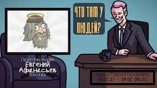 Евгений Афанасьев (ММФ) - Поэт-песенник. Москва. ЧТО ТАМ У ЛЮДЕЙ 