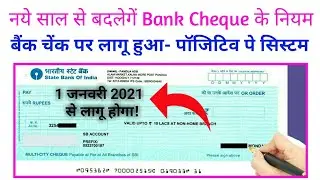 बदल ग‌ए बैंक चेक के नियम! लागू ह‌आ Positive Pay System | जानिए क्या होता है #PositivePaySystem