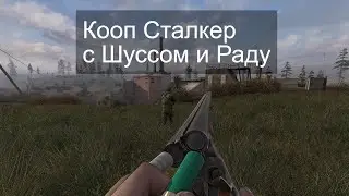 S.T.A.L.K.E.R.: Беларусь (Стрим от 17.06.2023)​ Wycc220 Wycc Шусс