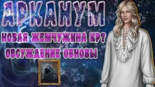 ГОДНАЯ НОВЕЛЛА ИЛИ...?! АРКАНУМ  КЛУБ РОМАНТИКИ | ОБСУЖДЕНИЕ ОБНОВЫ