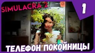 ТЕЛЕФОН ПОКОЙНИЦЫ ► SIMULACRA 2 #1 Прохождение