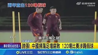 誇張! 中國掃蕩足壇腐敗 120場比賽涉踢假球 中國足壇怒鍘"假賭黑"! 43名球星遭終身禁賽 曾說"拒絕踢假球"!  │記者 許少榛 │【國際焦點】20240910│三立新聞台