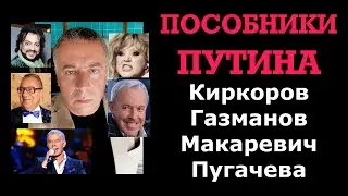 Пособники Путина: Киркоров, Газманов, Макаревич, Пугачева