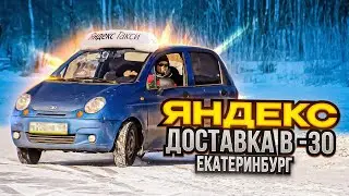Доставка в морозы -30 на Урале! Приехал на родину!