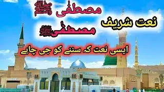 Naat |Urdu New Naat 2024 |School Student Naat #naat #viralnaat  | Mustafa Mustafa Naat