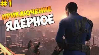 Fallout 4 Прохождение ►Ядерное приключения► #1