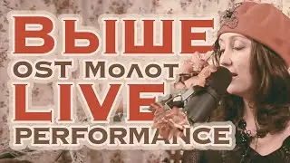 ВЫШЕ (ОSТ 