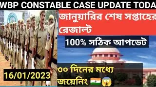 WBP Constable Final Result Joining Case All Update 2023 | WBPRB Result Update 2023 | WBP new vacancy