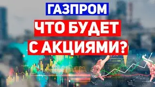 Газвовое ралли! Что будет с Газпромом? Контракт с ЕС? Продлит ли Украина соглашение?