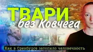 ОРЕНБУРГ СЕГОДНЯ | Как наводнение потопило человечность