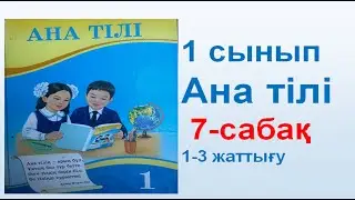 Ана тілі  1 сынып 7 сабақ