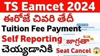 TS Eamcet 2024 Fee Payment Self Reporting last date | TS Eamcet 2024 Self Reporting Process online