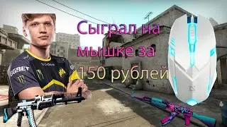 ИГРОВАЯ МЫШКА ЗА 150 РУБЛЕЙ