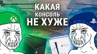 PlayStation 5 или XBOX Series X - какая консоль не ХУЖЕ?