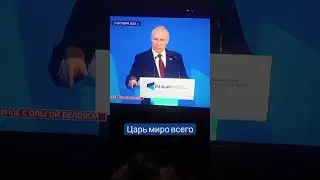 Царь миро всего
