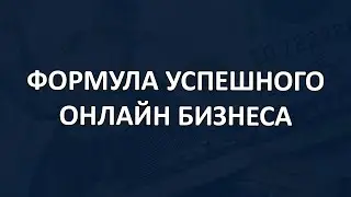 Формула успешного онлайн бизнеса
