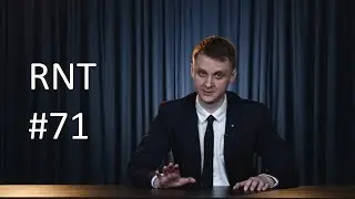 Марганцовочка, майские праздники и аудиосообщения. RNT #71