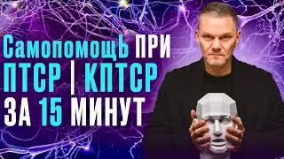 ПТСР кПТСР СамопомощЬ 15 минут #олегболдырев #психотерапевт #птсрлечение #кптср #самопомощь #стресс