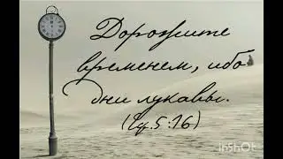 ЦЕНИ ЧТО ИМЕЕШЬ