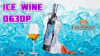 Что такое ICE WINE? Обзор FANAGORIA ICE WINE (Фанагория Айсвайн)