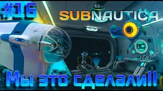 Прохождение Subnautica \ МЫ ЭТО СДЕЛАЛИ!! \ #16 \ Полное прохождение