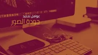 الفرق بين صيغ الصور | Difference between image formats