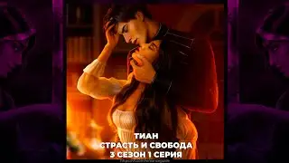 КАЛИ: ПЛАМЯ САНСАРЫ ⚜ КРИСТИАН ДЕ КЛЕР ⚜ СТРАСТЬ И СВОБОДА ⚜ ВЫСОКОЕ ДОСТОИНСТВО ⚜ 3х01