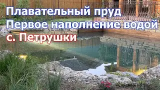 Плавательный пруд Первое наполнение водой