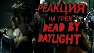 РЕАКЦИЯ НА РЭП ПО МОТИВАМ ИГРЫ DEAD BY DAYLIGHT! РУСЛАН КУДРИН