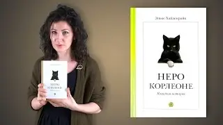 Эльке Хайденрайх. Неро Корлеоне. Кошачья история