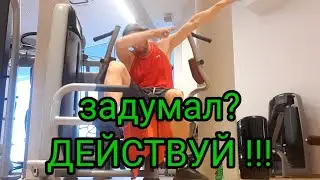 ВЛОГ. ЗАДУМАЛ, ДЕЙСТВУЙ!