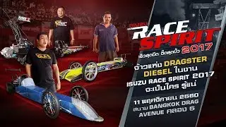 จ้าวแห่ง Dragster Diesel ในงาน Isuzu Race Spirit 2017 จะเป็นใคร รู้แน่ 11 พ.ย. 2560 สนามคลอง 5