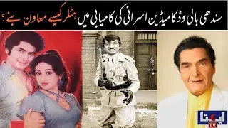 Sindhi Bollywood comedian Asrani ki kamyabi mein Hitler kaisay Muawin banay ?