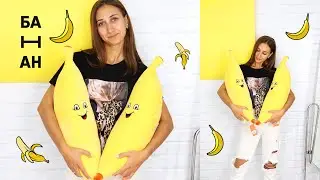 Декоративная подушка обнимашка Банан 🍌 Edem-Textile