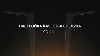 Настройка качества воздуха в TANK 500