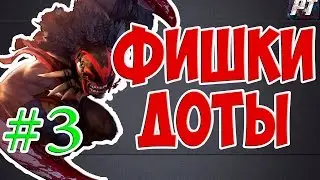знаете ли вы? #3 Ульт сикера Дота 2