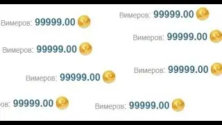 НОВЫЙ ЧИТ + ДЮП + БАГ НА Vimeworld.ru (КАК ПОЛУЧИТЬ КУЧА ДЕНЕГ)28.07.16!!НОВЫЙ СПОСОБ ОБХОДА!!!)ШОК