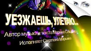 ВОТ ЭТО ПЕСНЯ!!! Уезжаешь, улетаю.../Авторские песни