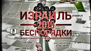 Беспорядки в Израиле - Черная ночь 2019
