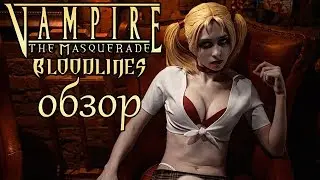 я сделяль обзор,на лучшую RPG. Vampire: The Masquerade – Bloodlines [Д.А.О.]